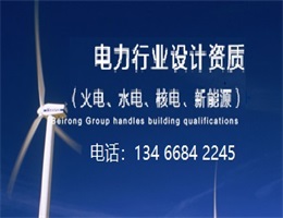 電力設計資質標準代辦